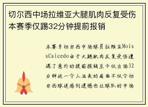 切尔西中场拉维亚大腿肌肉反复受伤本赛季仅踢32分钟提前报销 切尔西中场拉维亚大腿肌肉反复受伤本赛季仅踢32分钟提前报销