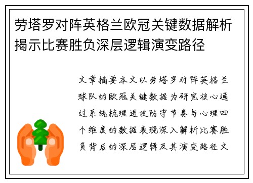 劳塔罗对阵英格兰欧冠关键数据解析揭示比赛胜负深层逻辑演变路径 劳塔罗对阵英格兰欧冠关键数据解析揭示比赛胜负深层逻辑演变路径