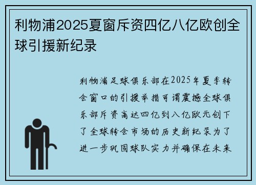 利物浦2025夏窗斥资四亿八亿欧创全球引援新纪录 利物浦2025夏窗斥资四亿八亿欧创全球引援新纪录