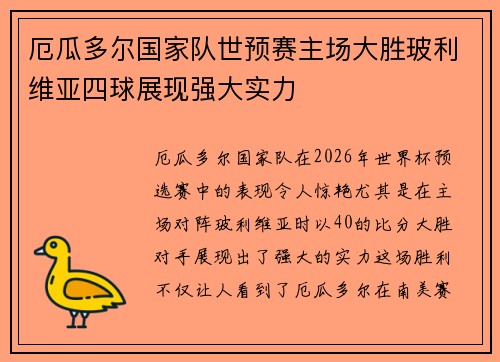 厄瓜多尔国家队世预赛主场大胜玻利维亚四球展现强大实力 厄瓜多尔国家队世预赛主场大胜玻利维亚四球展现强大实力