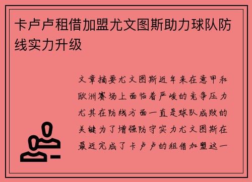 卡卢卢租借加盟尤文图斯助力球队防线实力升级