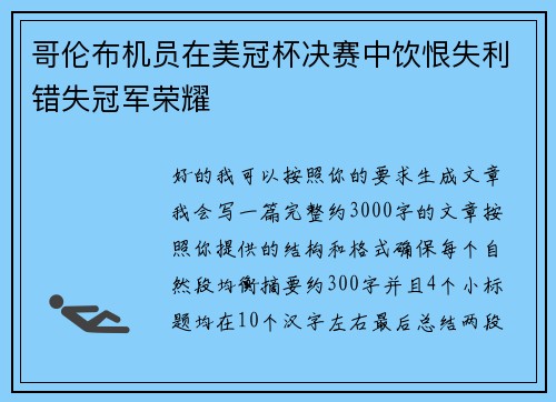 哥伦布机员在美冠杯决赛中饮恨失利错失冠军荣耀