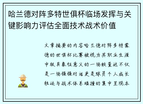 哈兰德对阵多特世俱杯临场发挥与关键影响力评估全面技术战术价值 哈兰德对阵多特世俱杯临场发挥与关键影响力评估全面技术战术价值