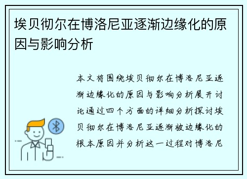埃贝彻尔在博洛尼亚逐渐边缘化的原因与影响分析