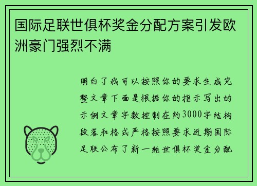 国际足联世俱杯奖金分配方案引发欧洲豪门强烈不满