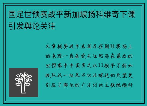 国足世预赛战平新加坡扬科维奇下课引发舆论关注