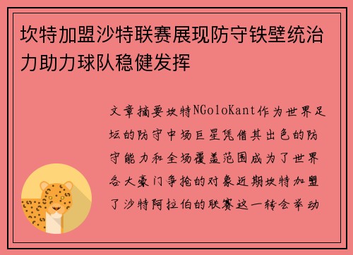 坎特加盟沙特联赛展现防守铁壁统治力助力球队稳健发挥