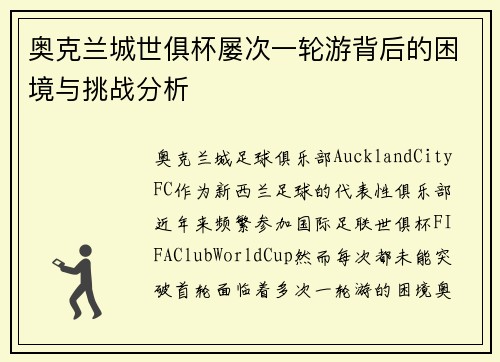 奥克兰城世俱杯屡次一轮游背后的困境与挑战分析
