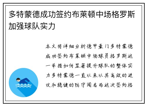 多特蒙德成功签约布莱顿中场格罗斯加强球队实力