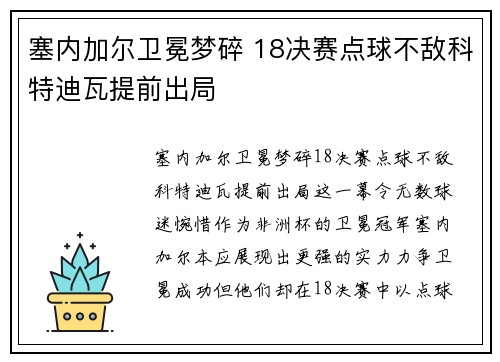 塞内加尔卫冕梦碎 18决赛点球不敌科特迪瓦提前出局