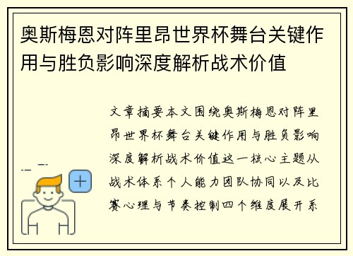 奥斯梅恩对阵里昂世界杯舞台关键作用与胜负影响深度解析战术价值 奥斯梅恩对阵里昂世界杯舞台关键作用与胜负影响深度解析战术价值