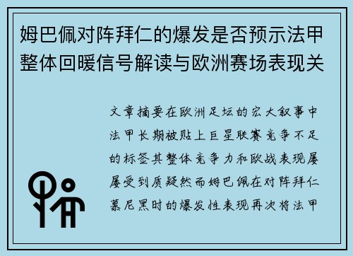 姆巴佩对阵拜仁的爆发是否预示法甲整体回暖信号解读与欧洲赛场表现关联分析 姆巴佩对阵拜仁的爆发是否预示法甲整体回暖信号解读与欧洲赛场表现关联分析