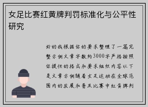 女足比赛红黄牌判罚标准化与公平性研究