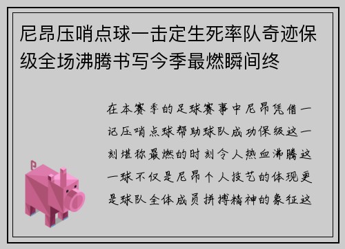 尼昂压哨点球一击定生死率队奇迹保级全场沸腾书写今季最燃瞬间终 尼昂压哨点球一击定生死率队奇迹保级全场沸腾书写今季最燃瞬间终
