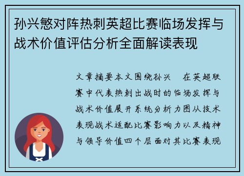 孙兴慜对阵热刺英超比赛临场发挥与战术价值评估分析全面解读表现