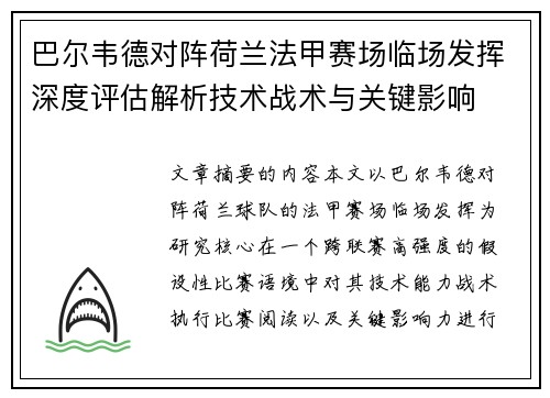 巴尔韦德对阵荷兰法甲赛场临场发挥深度评估解析技术战术与关键影响