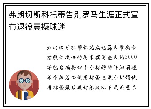 弗朗切斯科托蒂告别罗马生涯正式宣布退役震撼球迷