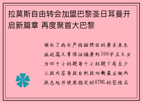 拉莫斯自由转会加盟巴黎圣日耳曼开启新篇章 再度聚首大巴黎