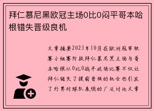 拜仁慕尼黑欧冠主场0比0闷平哥本哈根错失晋级良机