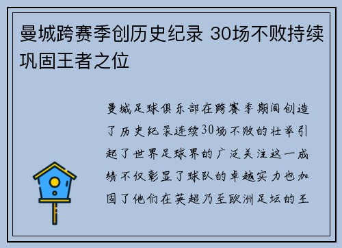 曼城跨赛季创历史纪录 30场不败持续巩固王者之位