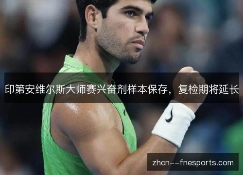 印第安维尔斯大师赛兴奋剂样本保存，复检期将延长