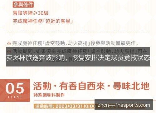 灰烬杯旅途奔波影响，恢复安排决定球员竞技状态