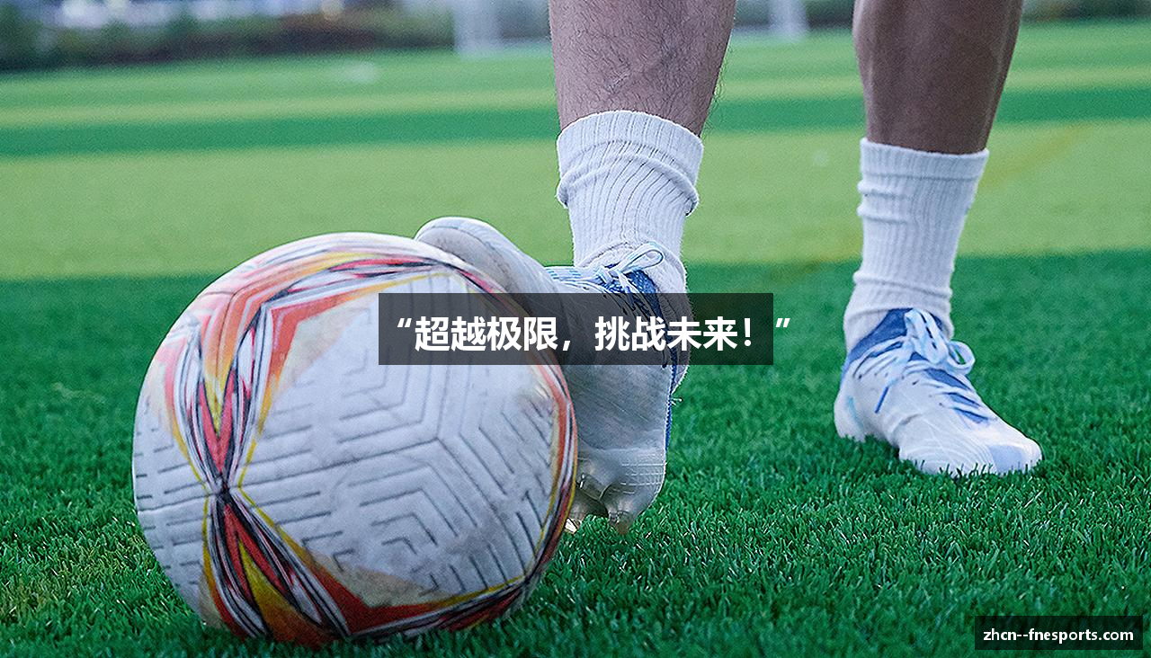 “超越极限，挑战未来！”